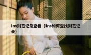 ins浏览记录查看（ins如何查找浏览记录）
