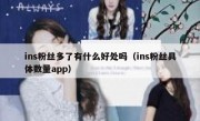 ins粉丝多了有什么好处吗（ins粉丝具体数量app）