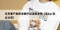 兀币客户身份证银行认证安全吗（兀kyc怎么认证）