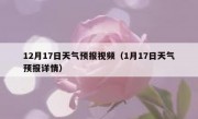 12月17日天气预报视频（1月17日天气预报详情）