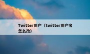 Twitter用户（twitter用户名怎么改）