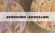 油管视频如何赚钱（油管视频怎么赚钱）