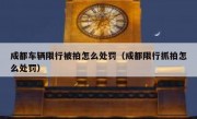 成都车辆限行被拍怎么处罚（成都限行抓拍怎么处罚）