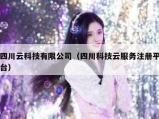 四川云科技有限公司（四川科技云服务注册平台）