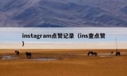 instagram点赞记录（ins查点赞）