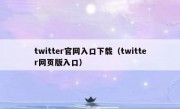 twitter官网入口下载（twitter网页版入口）