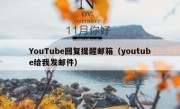 YouTube回复提醒邮箱（youtube给我发邮件）