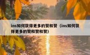 ins如何获得更多的赞和赞（ins如何获得更多的赞和赞和赞）