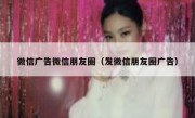 微信广告微信朋友圈（发微信朋友圈广告）
