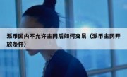 派币国内不允许主网后如何交易（派币主网开放条件）