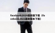 facebook2020最新版下载（facebook2021最新版本下载）