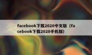 facebook下载2020中文版（facebook下载2020手机版）