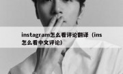 instagram怎么看评论翻译（ins怎么看中文评论）
