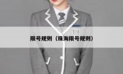 限号规则（珠海限号规则）