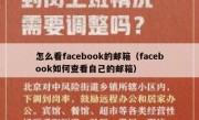 怎么看facebook的邮箱（facebook如何查看自己的邮箱）