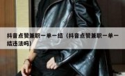 抖音点赞兼职一单一结（抖音点赞兼职一单一结违法吗）