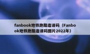 fanbook地铁跑酷邀请码（Fanbook地铁跑酷邀请码图片2022年）
