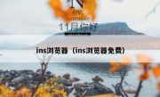 ins浏览器（ins浏览器免费）