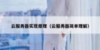 云服务器实现原理（云服务器简单理解）