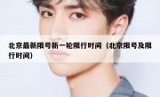 北京最新限号新一轮限行时间（北京限号及限行时间）