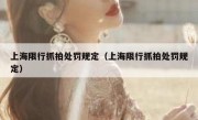 上海限行抓拍处罚规定（上海限行抓拍处罚规定）