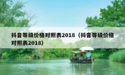 抖音等级价格对照表2018（抖音等级价格对照表2018）
