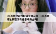 ins点赞评论秒取消有提示吗（ins点赞评论秒取消有提示吗安全吗）