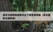 派币注册教程视频大全下载免费观看（派币最新注册教程）