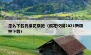 怎么下载到樱花旗袍（樱花校园2021新旗袍下载）