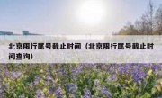 北京限行尾号截止时间（北京限行尾号截止时间查询）