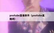 youtube直播条件（youtube直播间）
