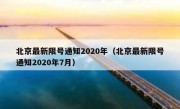 北京最新限号通知2020年（北京最新限号通知2020年7月）