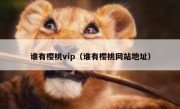 谁有樱桃vip（谁有樱桃网站地址）