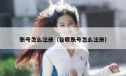 账号怎么注册（谷歌账号怎么注册）