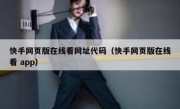 快手网页版在线看网址代码（快手网页版在线看 app）