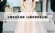 小黄车怎么带货（小黄车带货怎么做）