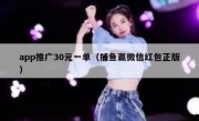 app推广30元一单（捕鱼赢微信红包正版）