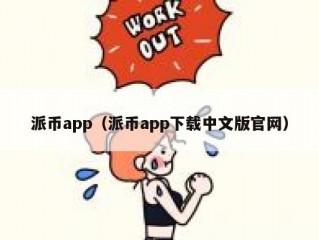 派币app（派币app下载中文版官网）
