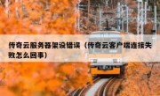 传奇云服务器架设错误（传奇云客户端连接失败怎么回事）