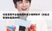 抖音涨赞平台有提成吗多少钱啊知乎（抖音点赞涨粉是真的吗）