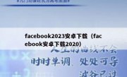 facebook2023安卓下载（facebook安卓下载2020）