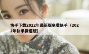 快手下载2022年最新版免费快手（2022年快手极速版）