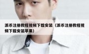 派币注册教程视频下载安装（派币注册教程视频下载安装苹果）