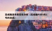 范成雕派币真实性分析（范成雕Pi币9月1号的消息）