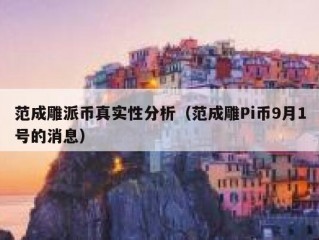 范成雕派币真实性分析（范成雕Pi币9月1号的消息）