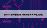 国内外服务器品牌（服务器国内知名品牌）