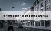 快手浏览量算自己吗（快手浏览量高有钱吗）