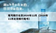 尾号限行北京2020年12月（2020年11月北京限行尾号）