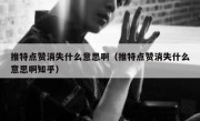 推特点赞消失什么意思啊（推特点赞消失什么意思啊知乎）