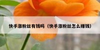 快手涨粉丝有钱吗（快手涨粉丝怎么赚钱）